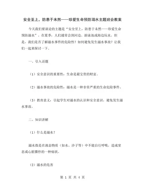 安全至上,防患于未然——珍爱生命预防溺水主题班会教案