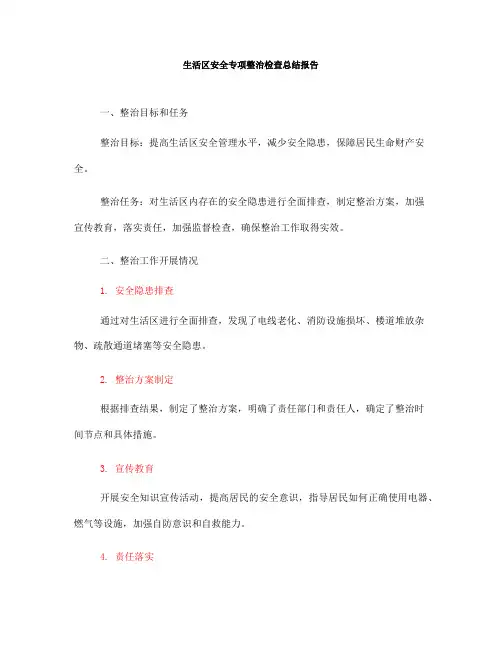 生活区安全专项整治检查总结报告(一)