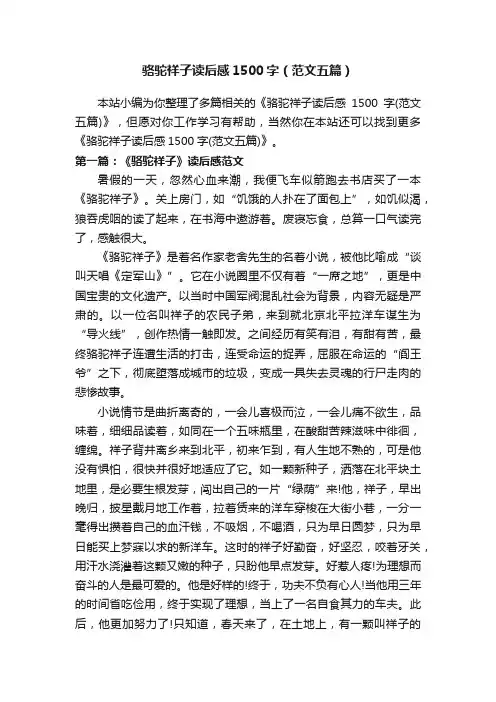 骆驼祥子读后感1500字（范文五篇）