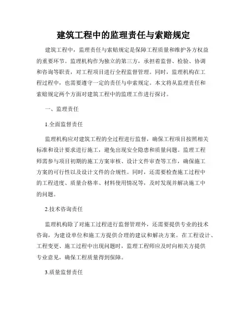 建筑工程中的监理责任与索赔规定
