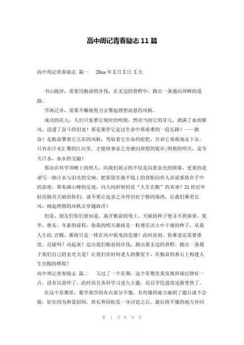 高中周记青春励志11篇