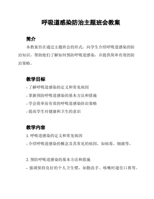 呼吸道感染防治主题班会教案