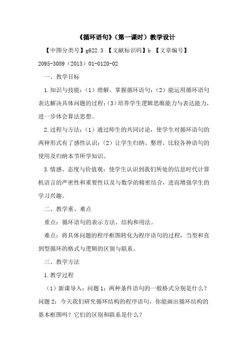 《循环语句》(第一课时)教学设计