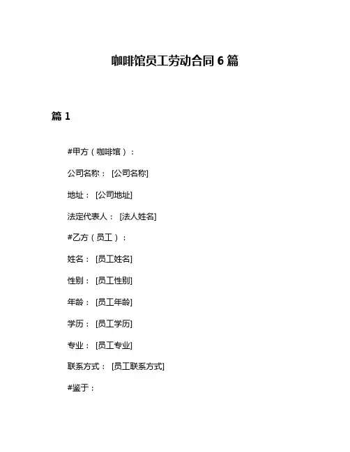 咖啡馆员工劳动合同6篇