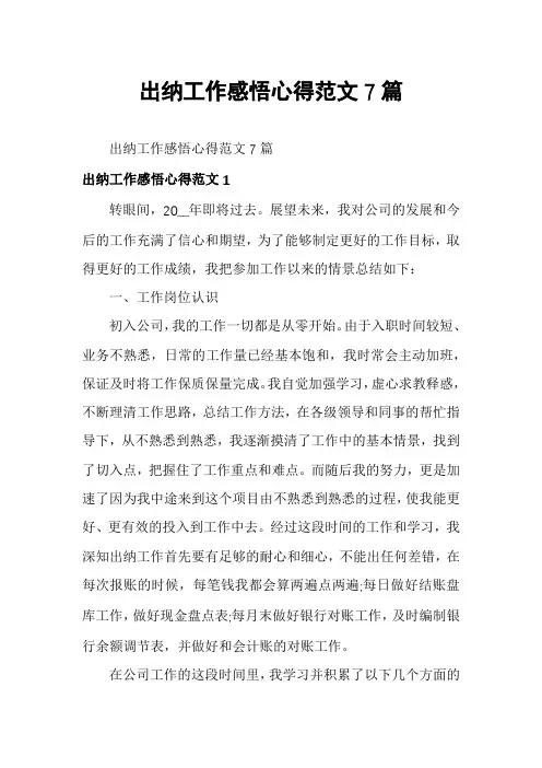 出纳工作感悟心得范文7篇