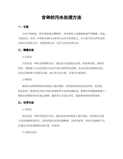 含砷的污水处理方法