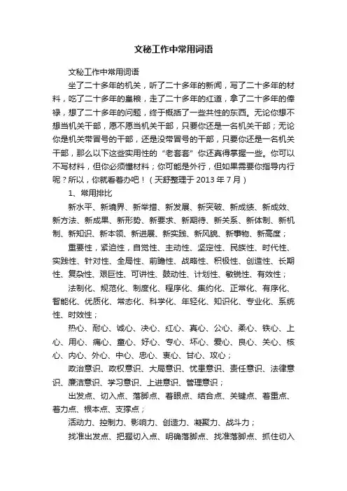 文秘工作中常用词语