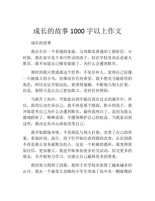成长的故事1000字以上作文