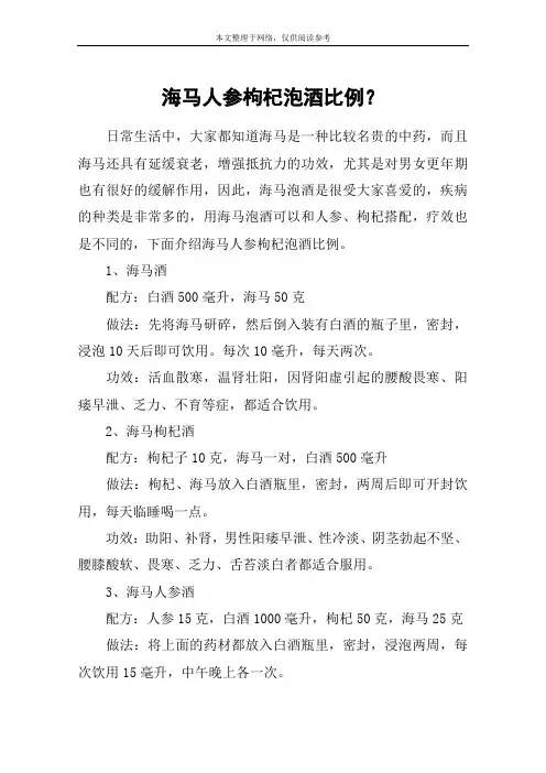 海马人参枸杞泡酒比例？