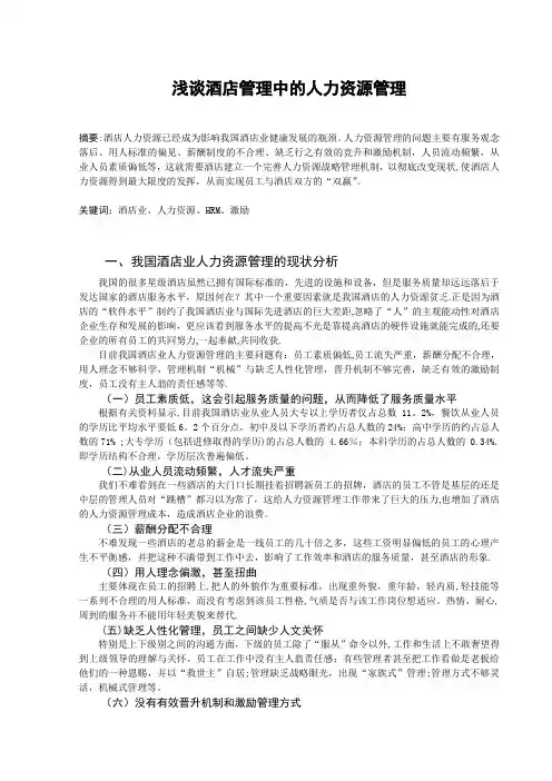 浅谈酒店管理中的人力资源管理---精品模板