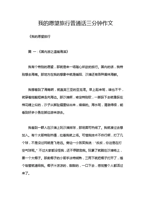 我的愿望旅行普通话三分钟作文