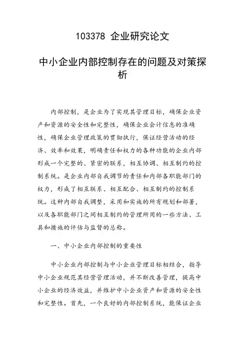 研究论文：中小企业内部控制存在的问题及对策探析