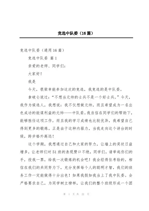 竞选中队委(16篇)