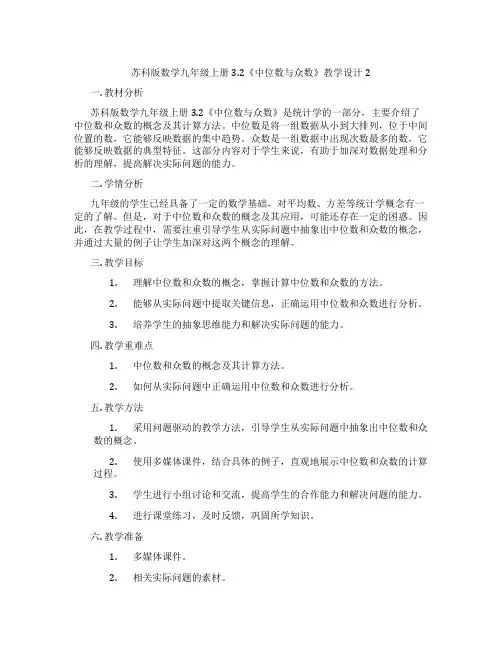 苏科版数学九年级上册3.2《中位数与众数》教学设计2