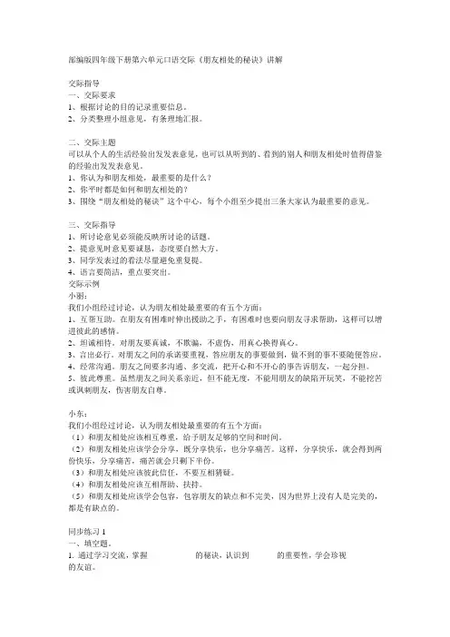 部编版四年级下册第六单元口语交际《朋友相处的秘诀》讲解