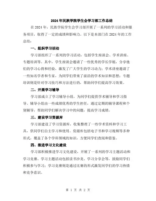 2024年民族学院学生会学习部工作总结