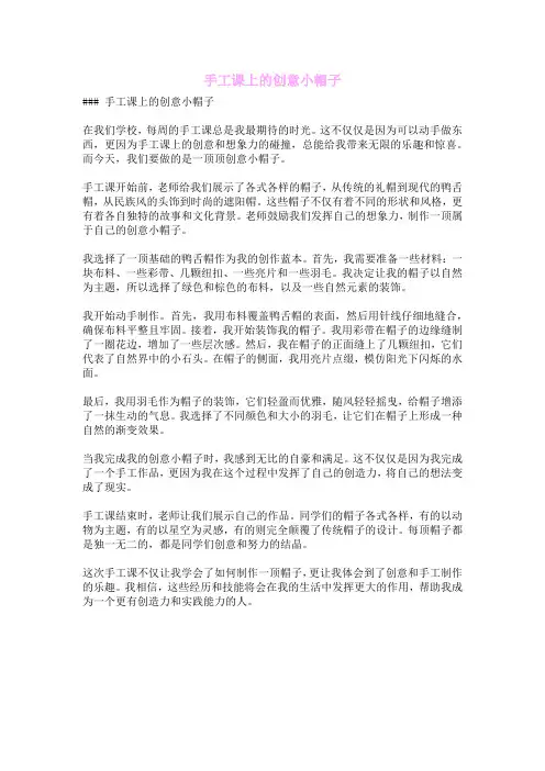 手工课上的创意小帽子