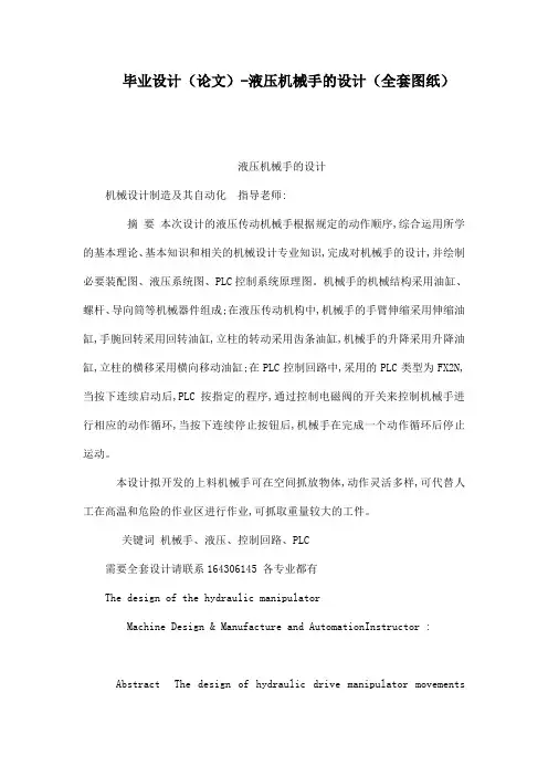 毕业设计(论文)-液压机械手的设计(全套图纸)