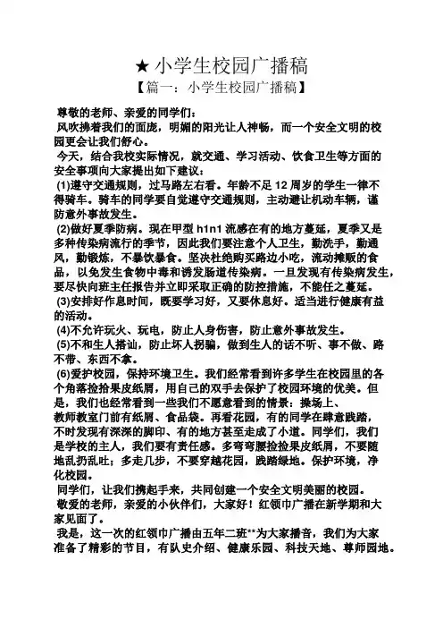 六年级作文之★小学生校园广播稿