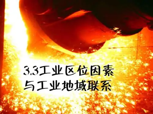 2019年高三地理一轮复习必修二 3.3工业区位因素(22张PPT)