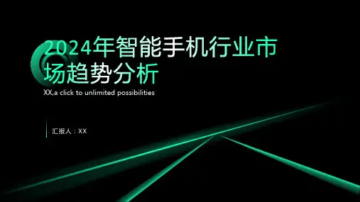 2024年智能手机行业市场趋势分析