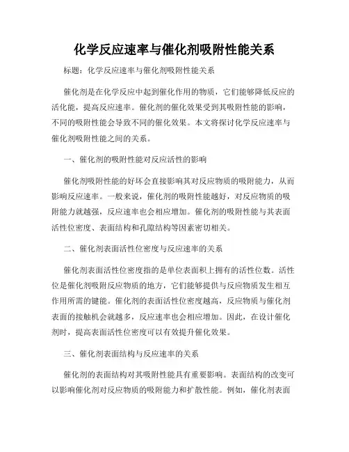 化学反应速率与催化剂吸附性能关系