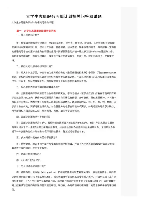 大学生志愿服务西部计划相关问答和试题