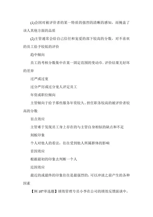2015年经济师《中级人力》知识点预习：第八章 绩效评价中的问题
