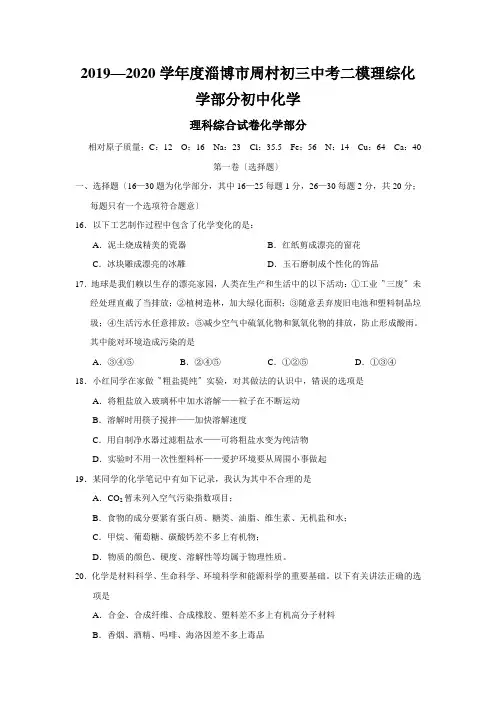 2019—2020学年度淄博市周村初三中考二模理综化学部分初中化学