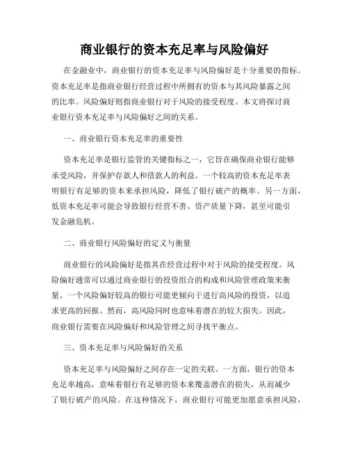商业银行的资本充足率与风险偏好