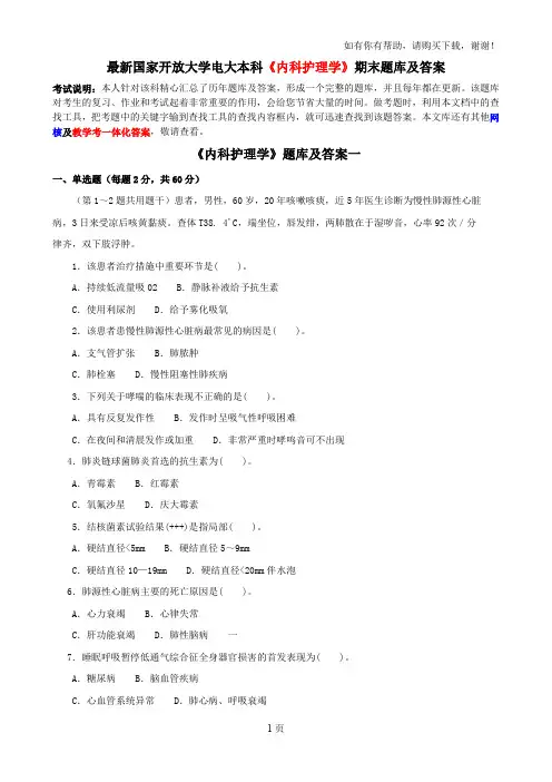 最新国家开放大学电大本科内科护理学期末题库及答案