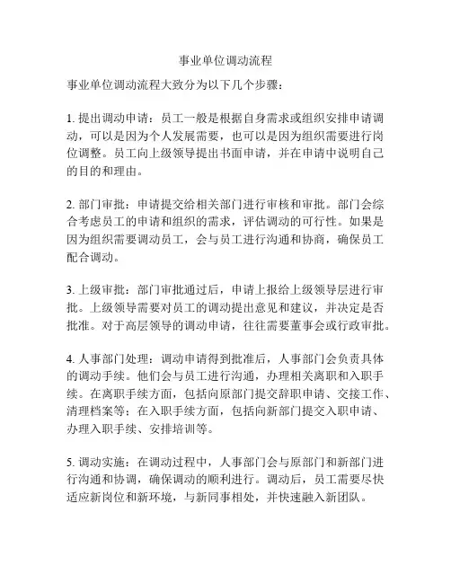 事业单位调动流程
