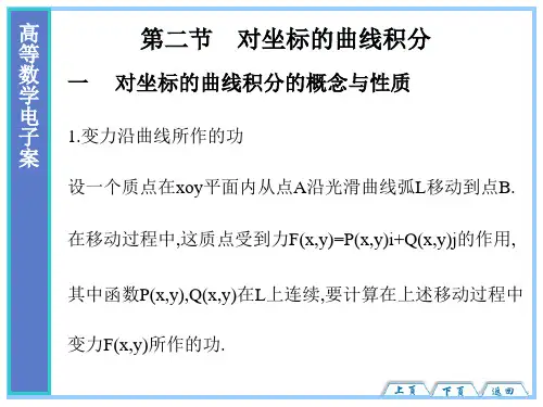 高等数学之对坐标的曲线积分