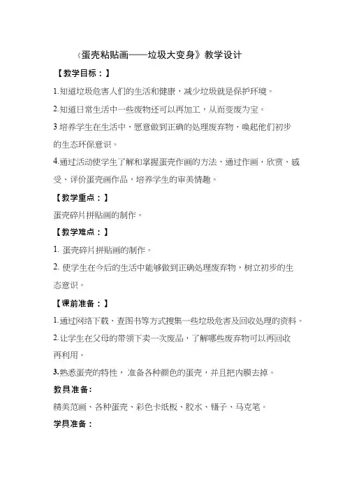 综合实践活动课《生活垃圾大变身之蛋壳粘贴画》优质教案、教学设计、课堂实录