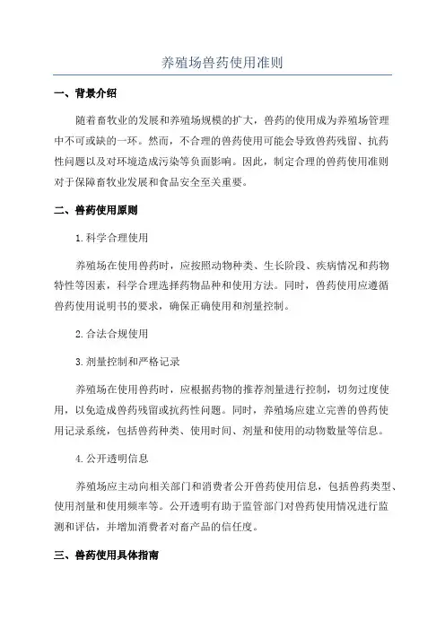 养殖场兽药使用准则