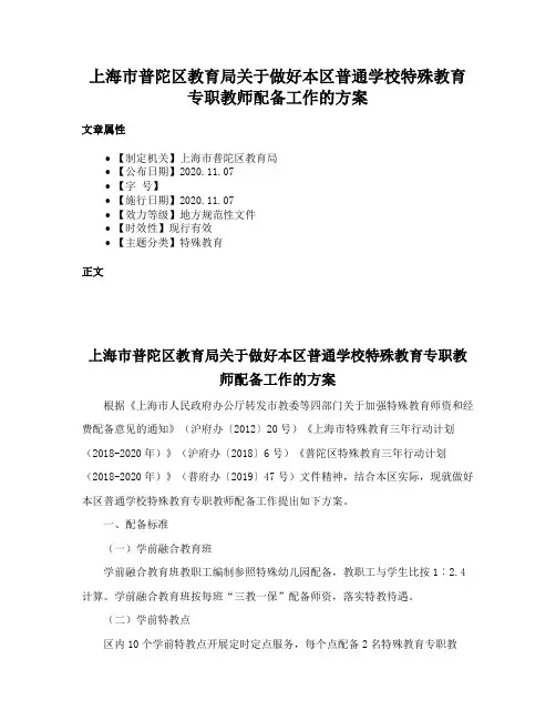 上海市普陀区教育局关于做好本区普通学校特殊教育专职教师配备工作的方案