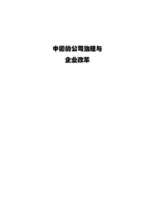 《中国的公司治理与企业改革》(1)