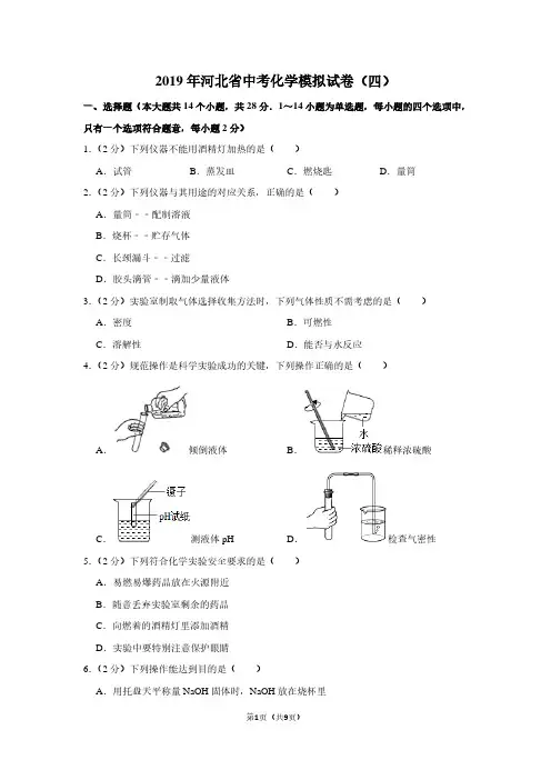 2019年河北省中考化学模拟试卷(四)