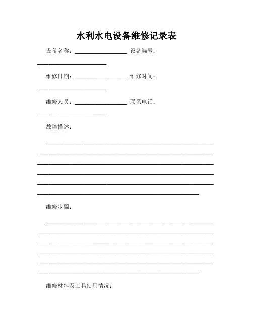 水利水电设备维修记录表