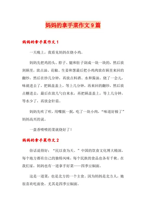 妈妈的拿手菜作文9篇