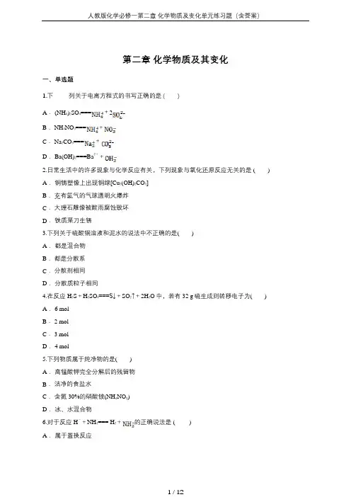 人教版化学必修一第二章 化学物质及变化单元练习题(含答案)