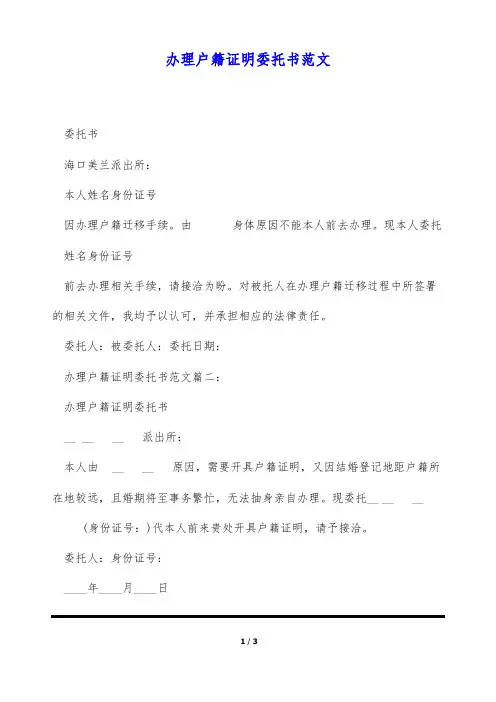 办理户籍证明委托书范文