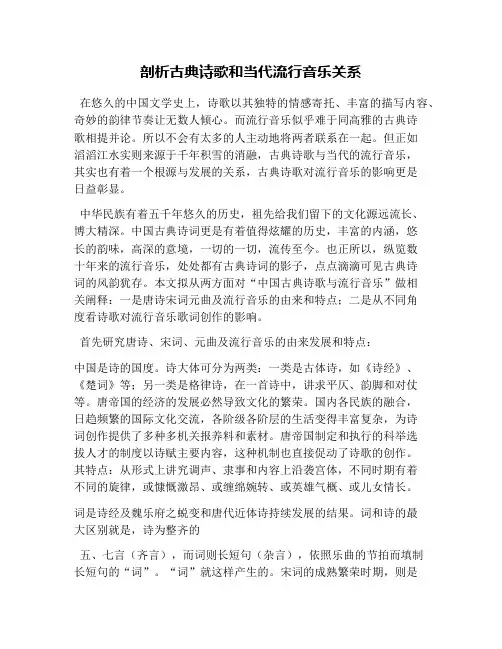 剖析古典诗歌和当代流行音乐关系