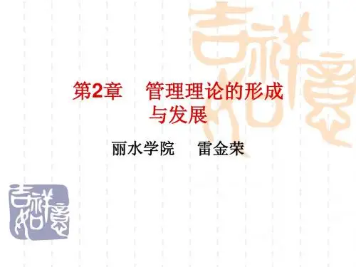 管理学课件  第2章 管理理论的形成和发展
