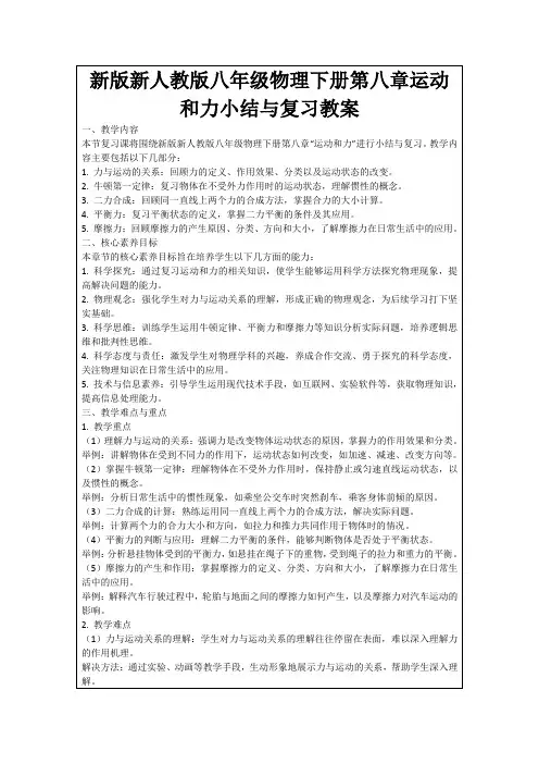 新版新人教版八年级物理下册第八章运动和力小结与复习教案