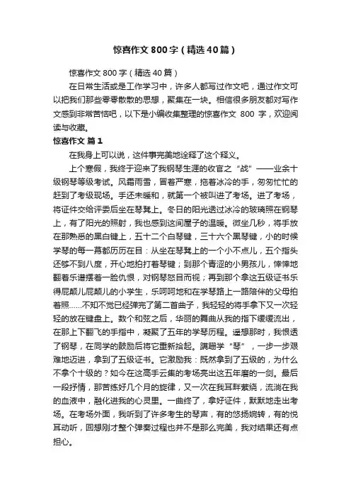 惊喜作文800字（精选40篇）