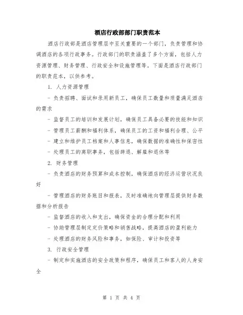 酒店行政部部门职责范本（2篇）