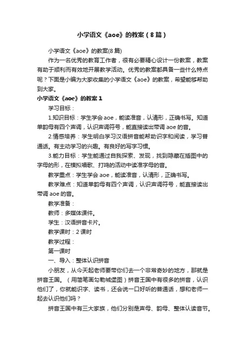 小学语文《aoe》的教案（8篇）