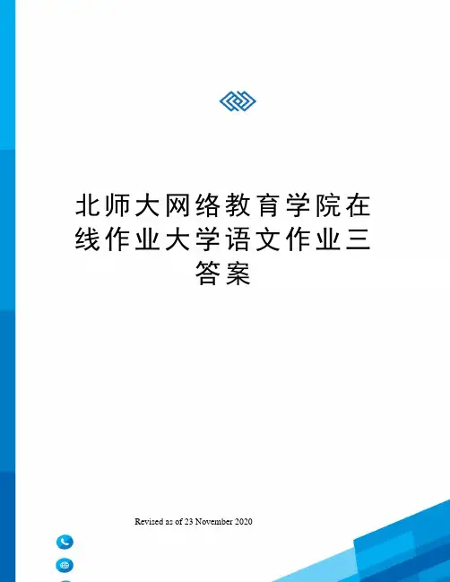 北师大网络教育学院在线作业大学语文作业三答案