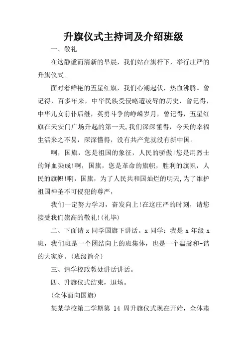 升旗仪式主持词及介绍班级